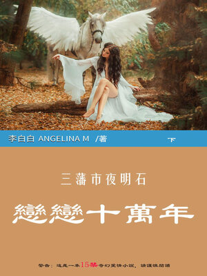 cover image of 戀戀十萬年（下）